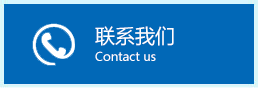 聯(lián)系我們